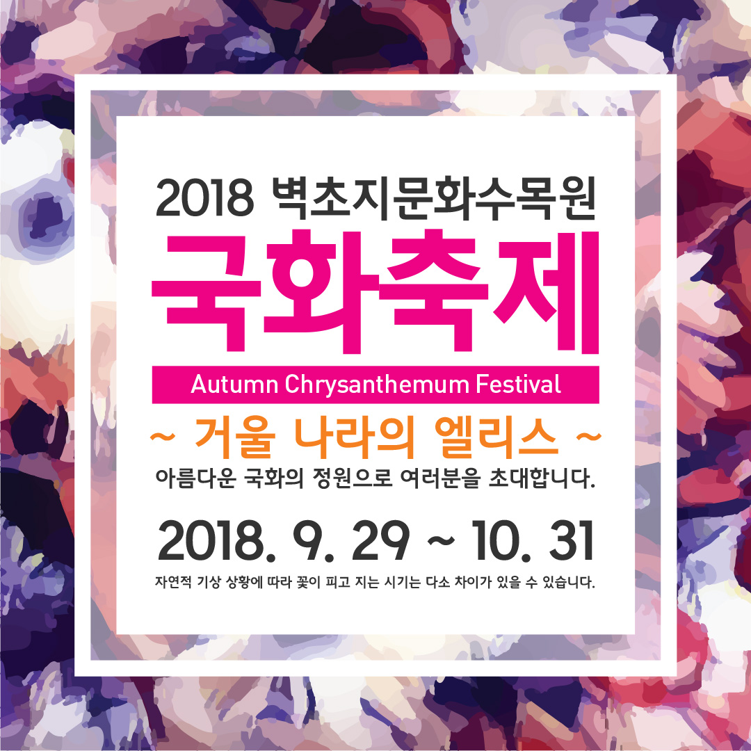 2018벽초지수목원국화축제